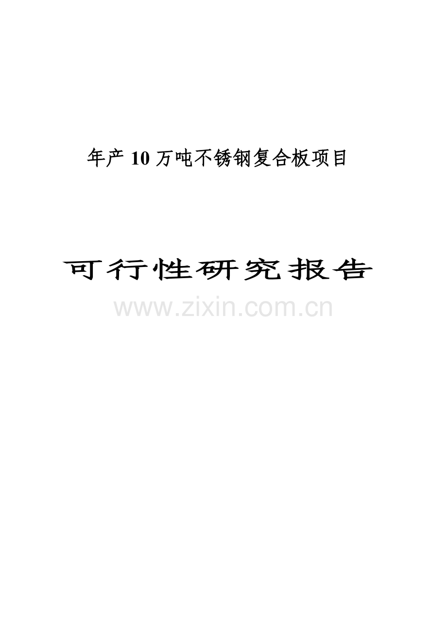 年产10万吨不锈钢复合板项目可行性策划书.doc_第1页