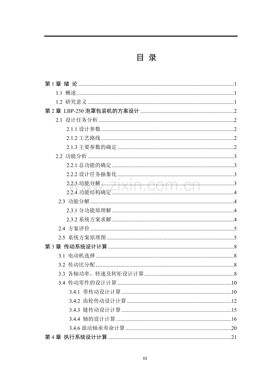 滚筒式泡罩包装机.doc_第3页