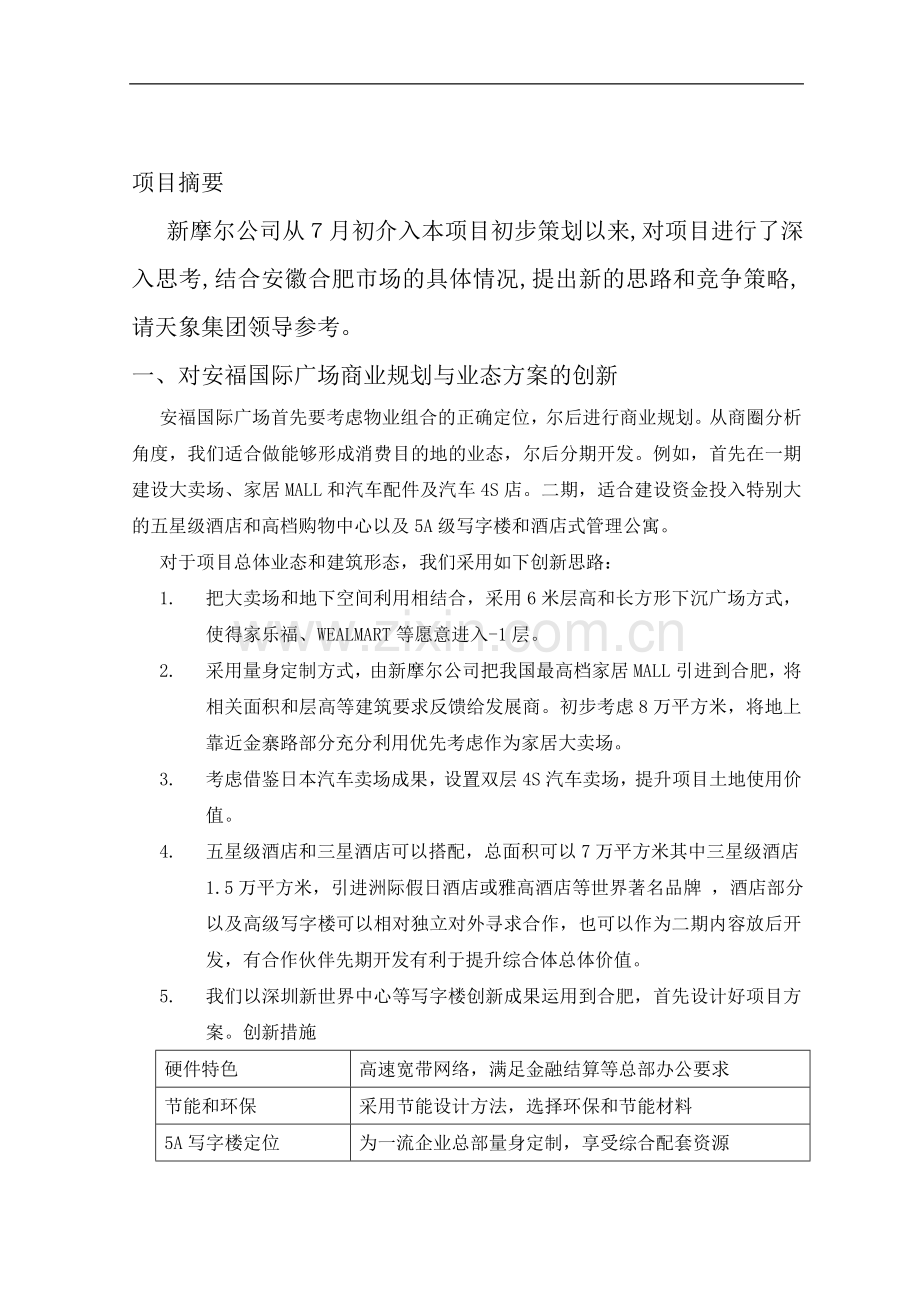 安福国际广场商业综合体项目初步可行性论证报告.doc_第2页