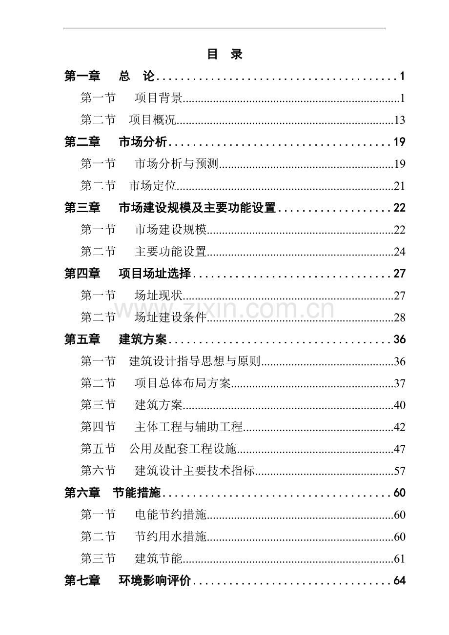 某县农产品综合批发市场项目建设投资可行性研究报告.doc_第1页