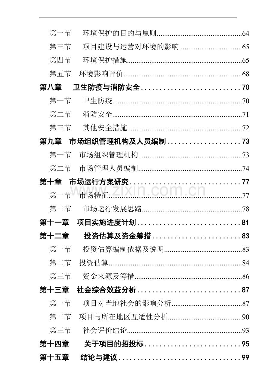 某县农产品综合批发市场项目建设投资可行性研究报告.doc_第2页