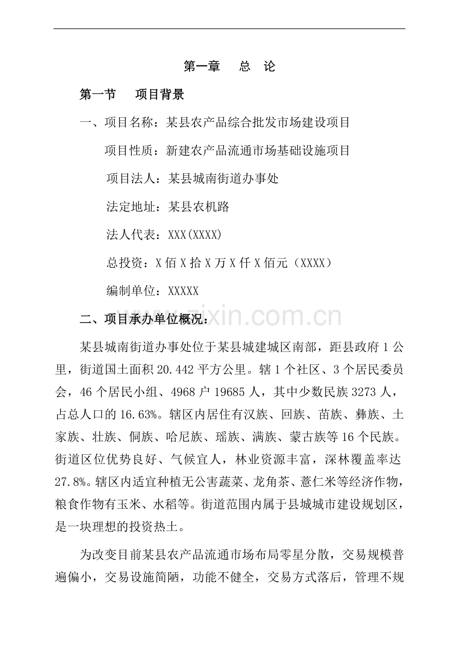 某县农产品综合批发市场项目建设投资可行性研究报告.doc_第3页