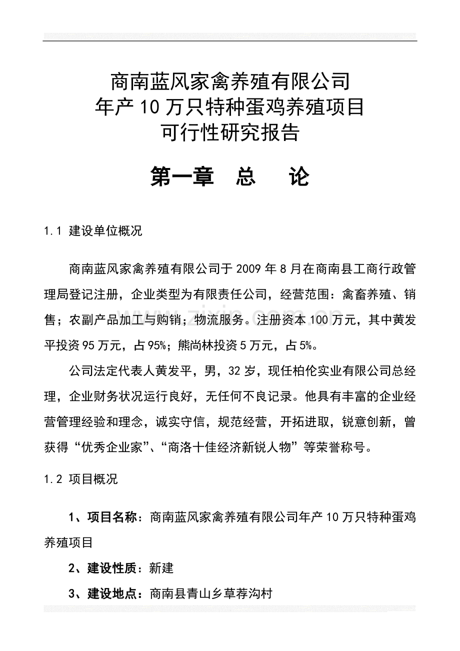 年产10万只特种蛋鸡养殖项目建设可行性研究报告.doc_第1页