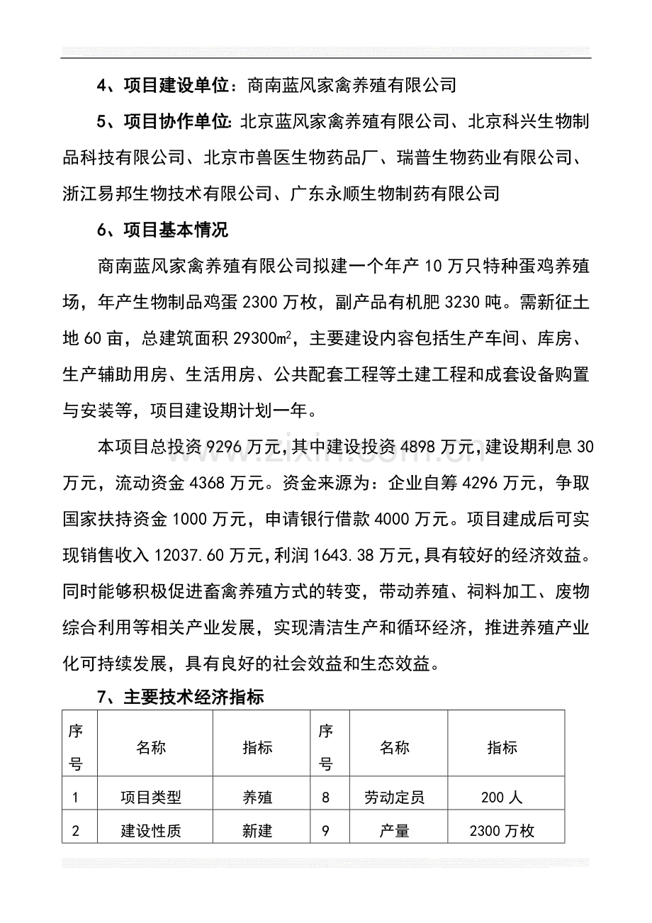 年产10万只特种蛋鸡养殖项目建设可行性研究报告.doc_第2页