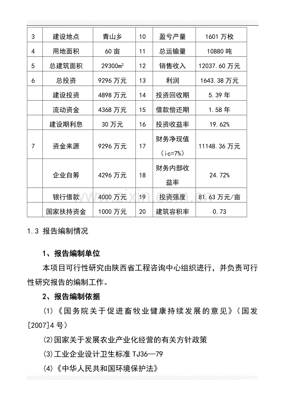 年产10万只特种蛋鸡养殖项目建设可行性研究报告.doc_第3页