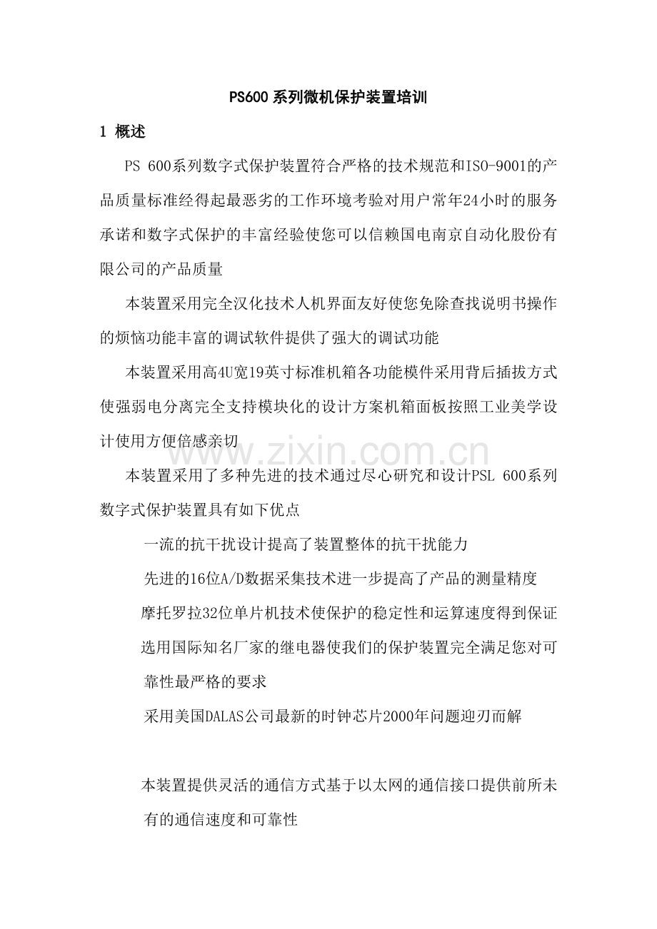 ps600微机保护装置培训.doc_第1页