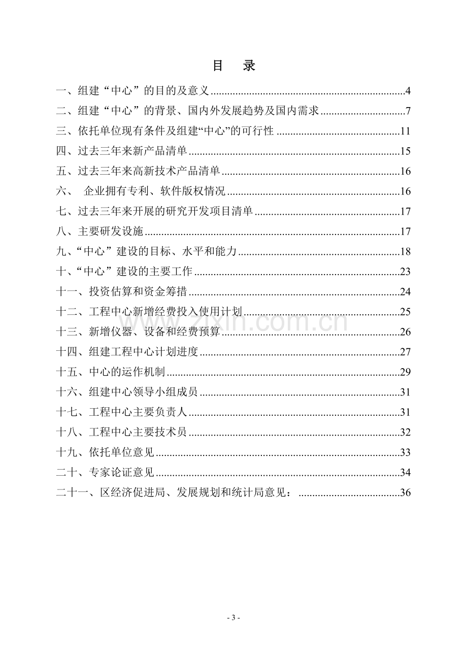 LED照明系统工程技术研究开发中心可行性研究报告.doc_第3页