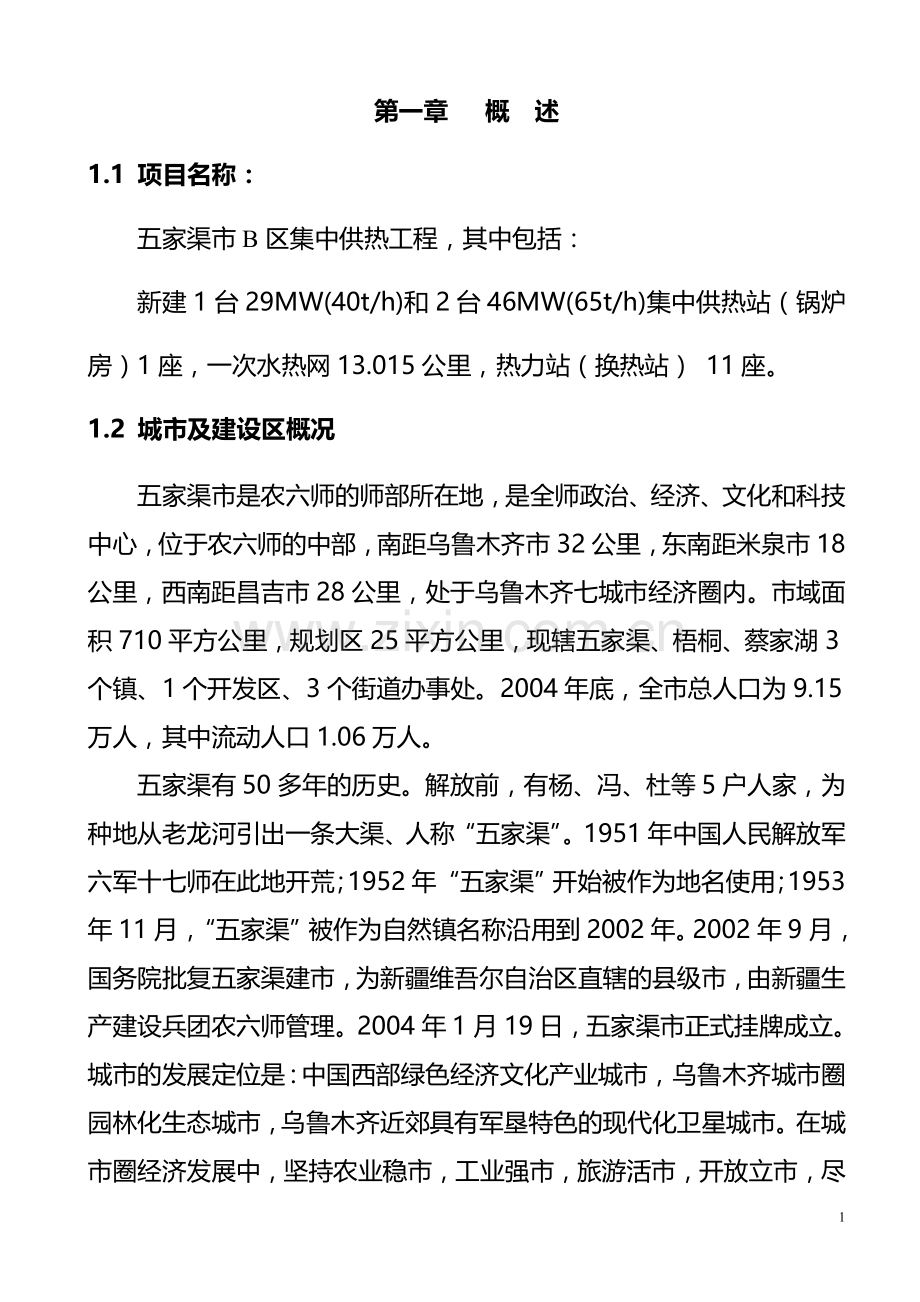 集中供热项目建设可行性研究报告.doc_第1页