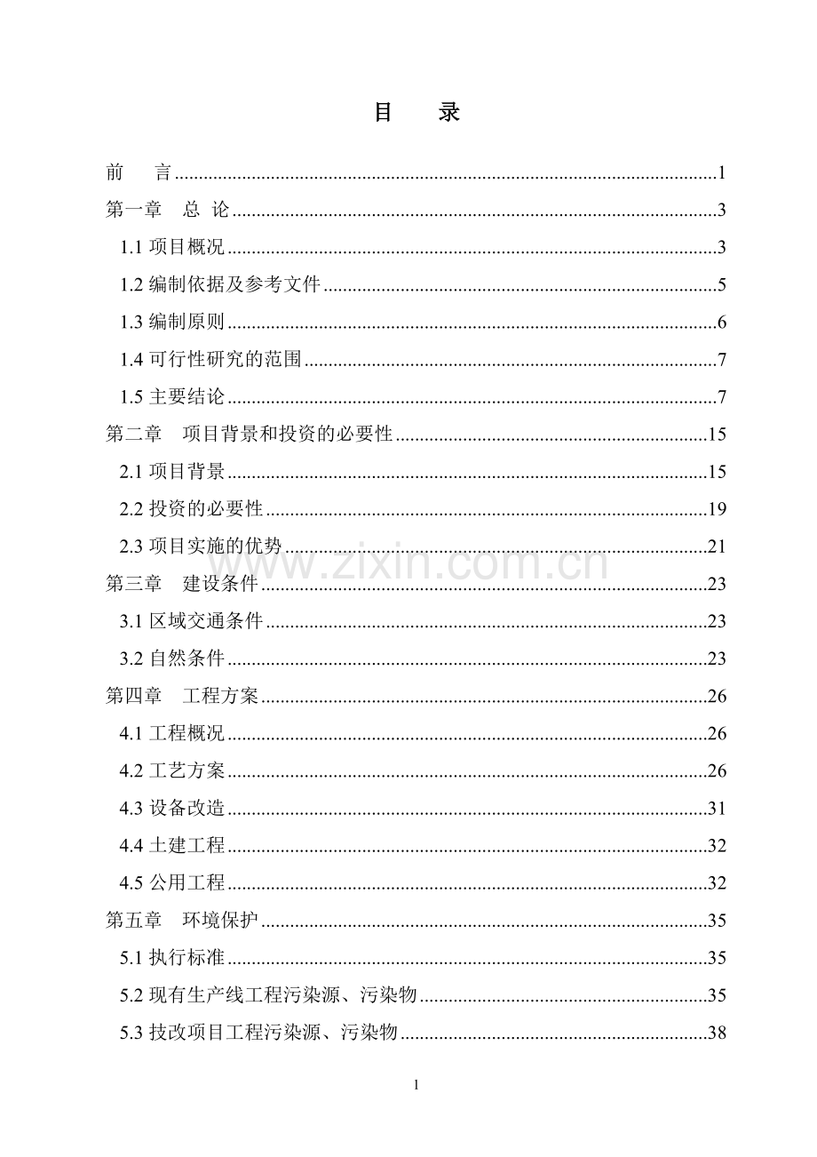 再生铅冶炼技术改造项目申请立项可行性研究报告书.doc_第1页