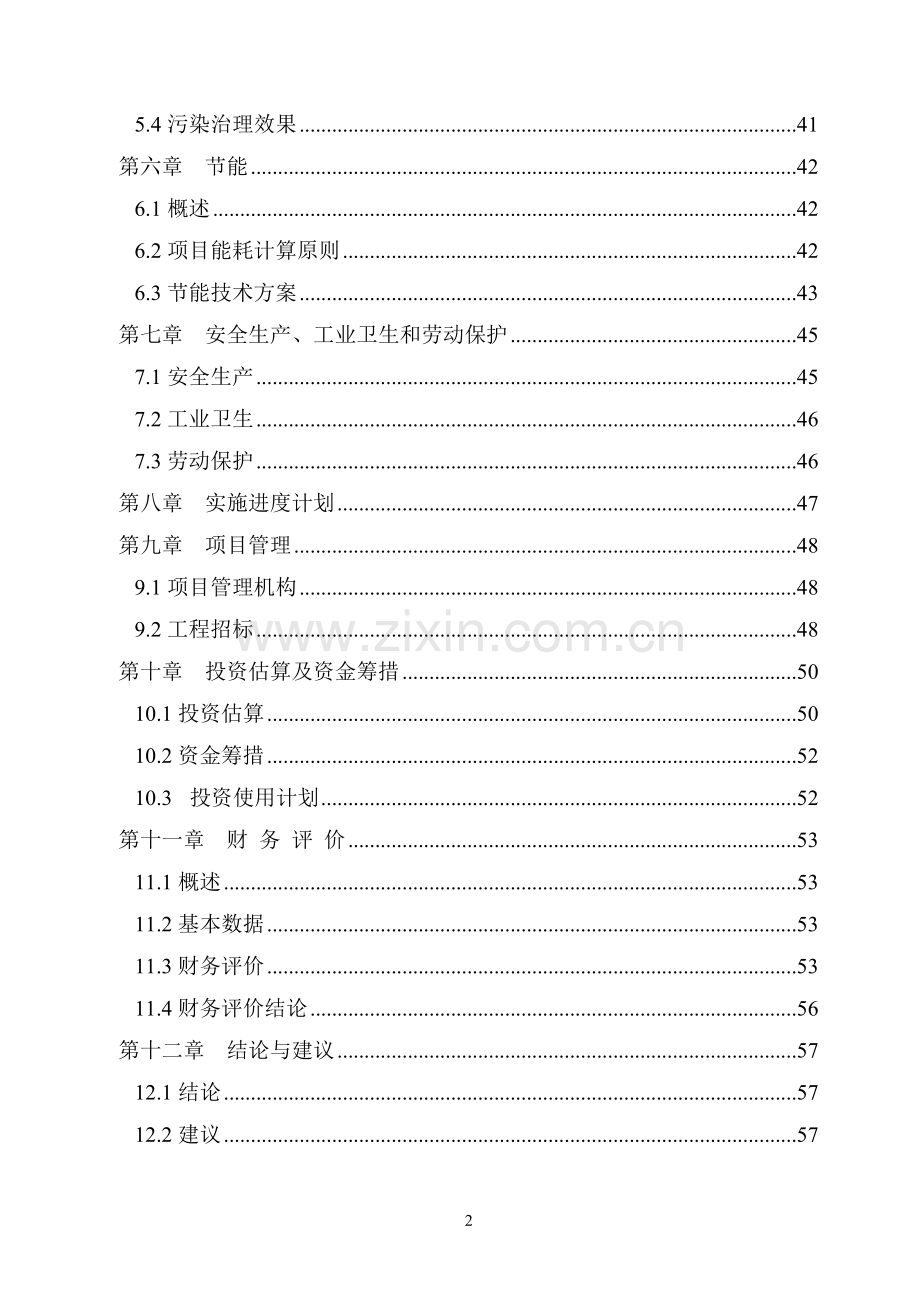 再生铅冶炼技术改造项目申请立项可行性研究报告书.doc_第2页