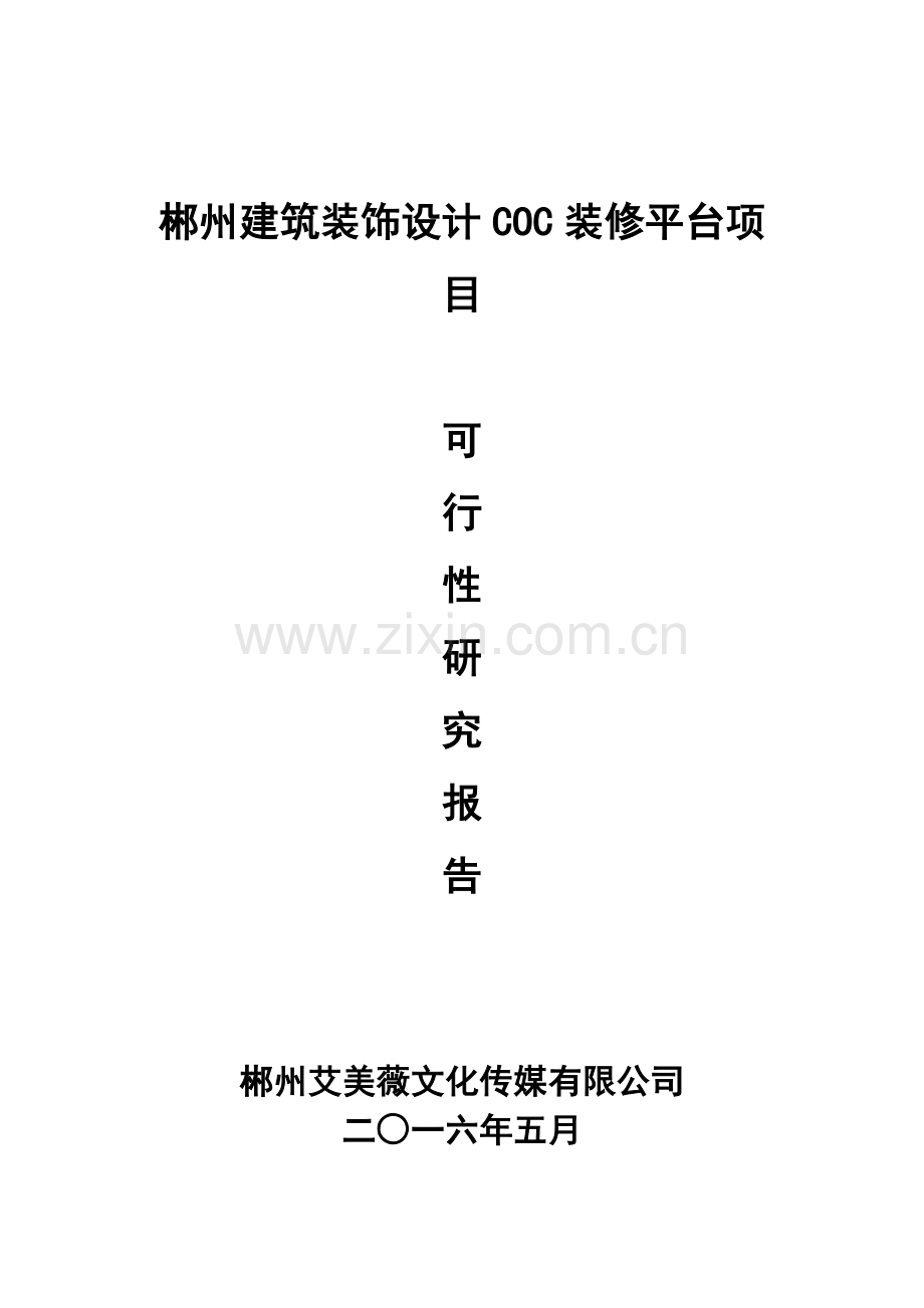 郴州建筑装饰设计协会coc可行性研究报告.doc_第1页