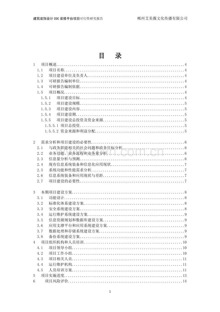 郴州建筑装饰设计协会coc可行性研究报告.doc_第2页