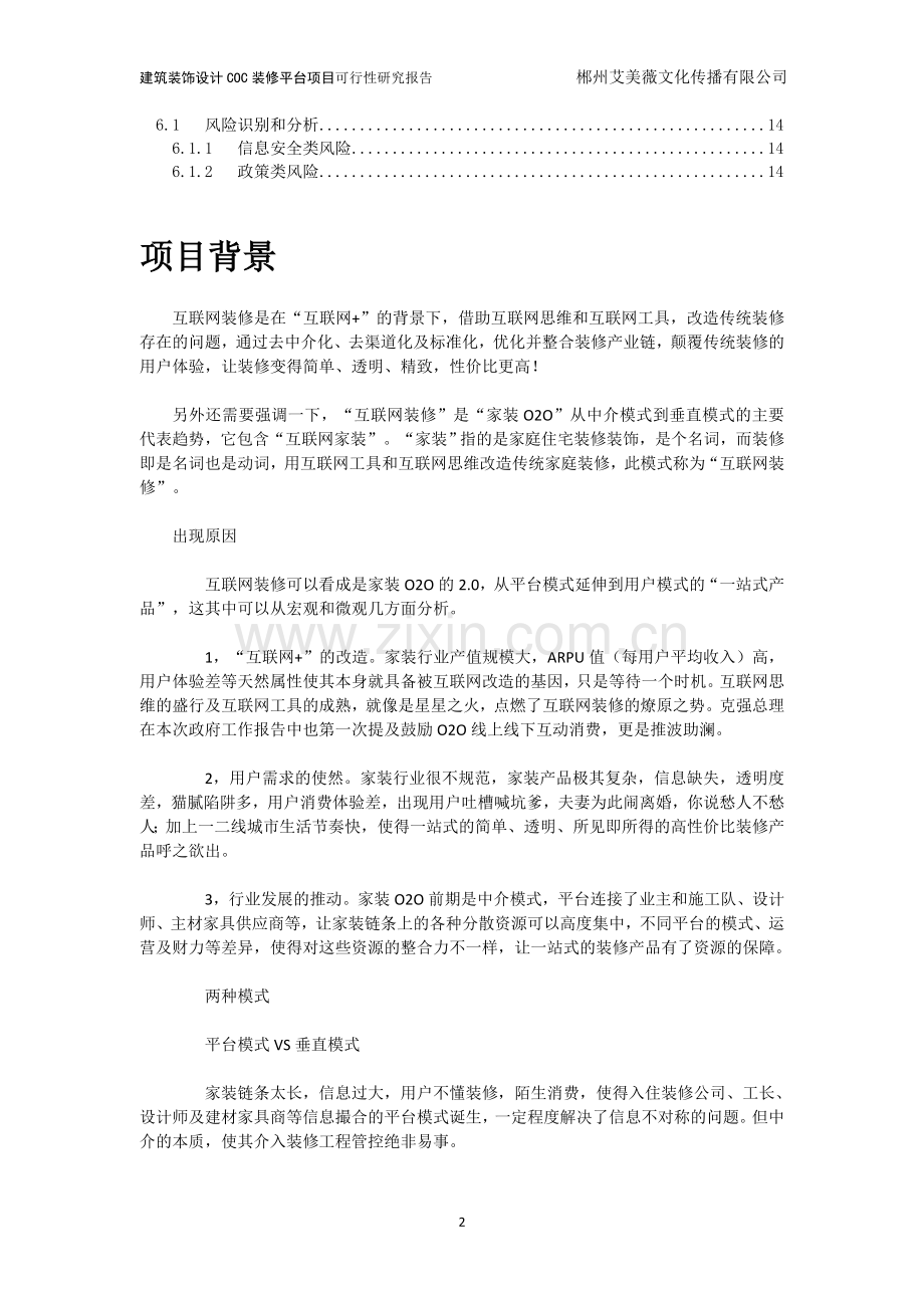 郴州建筑装饰设计协会coc可行性研究报告.doc_第3页