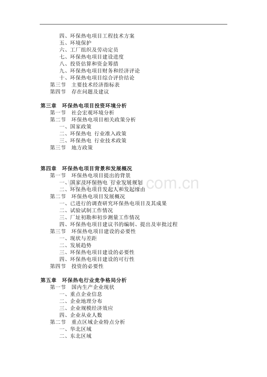 中药综合制剂项目可行性策划书模板.doc_第2页