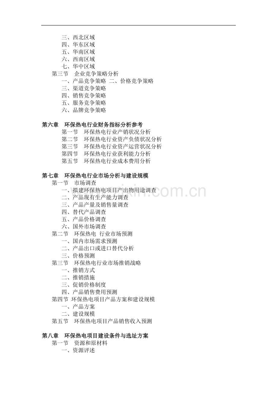 中药综合制剂项目可行性策划书模板.doc_第3页