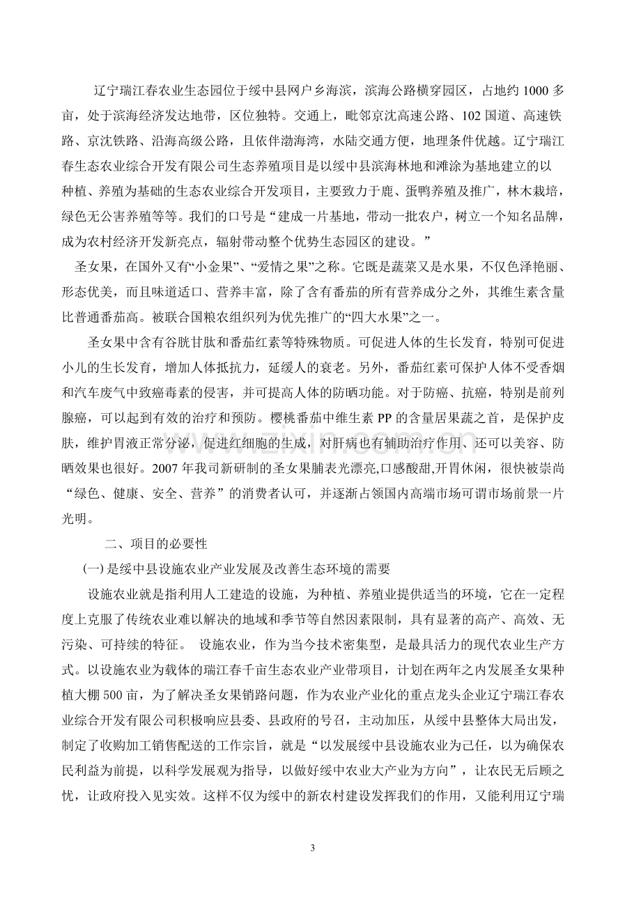 瑞江春农业种植基地大棚及深加工项目可行性研究报告1201.doc_第3页