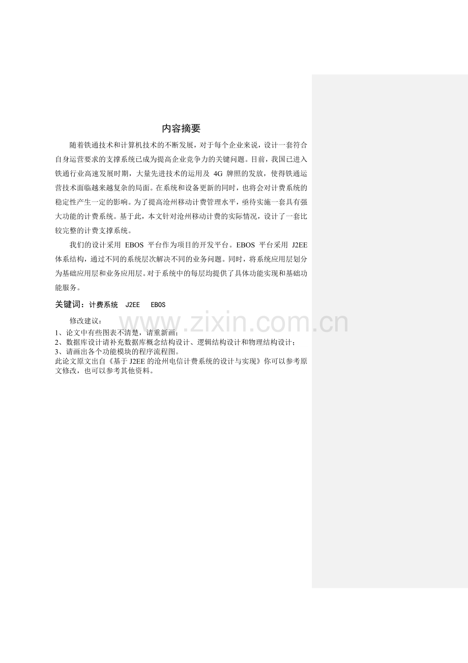 南京铁通计费系统设计与实现--大学毕业论文设计.doc_第1页