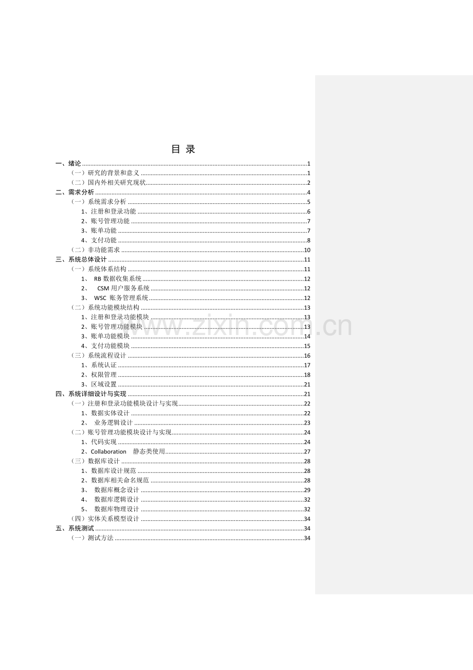 南京铁通计费系统设计与实现--大学毕业论文设计.doc_第2页