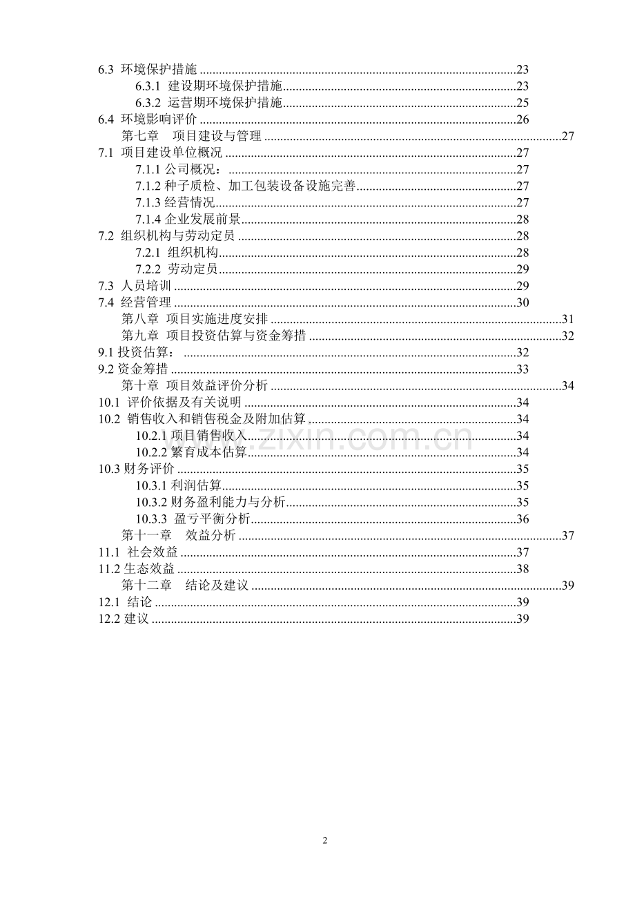 雪梨澳乡可行性研究报告(房地产).doc_第2页