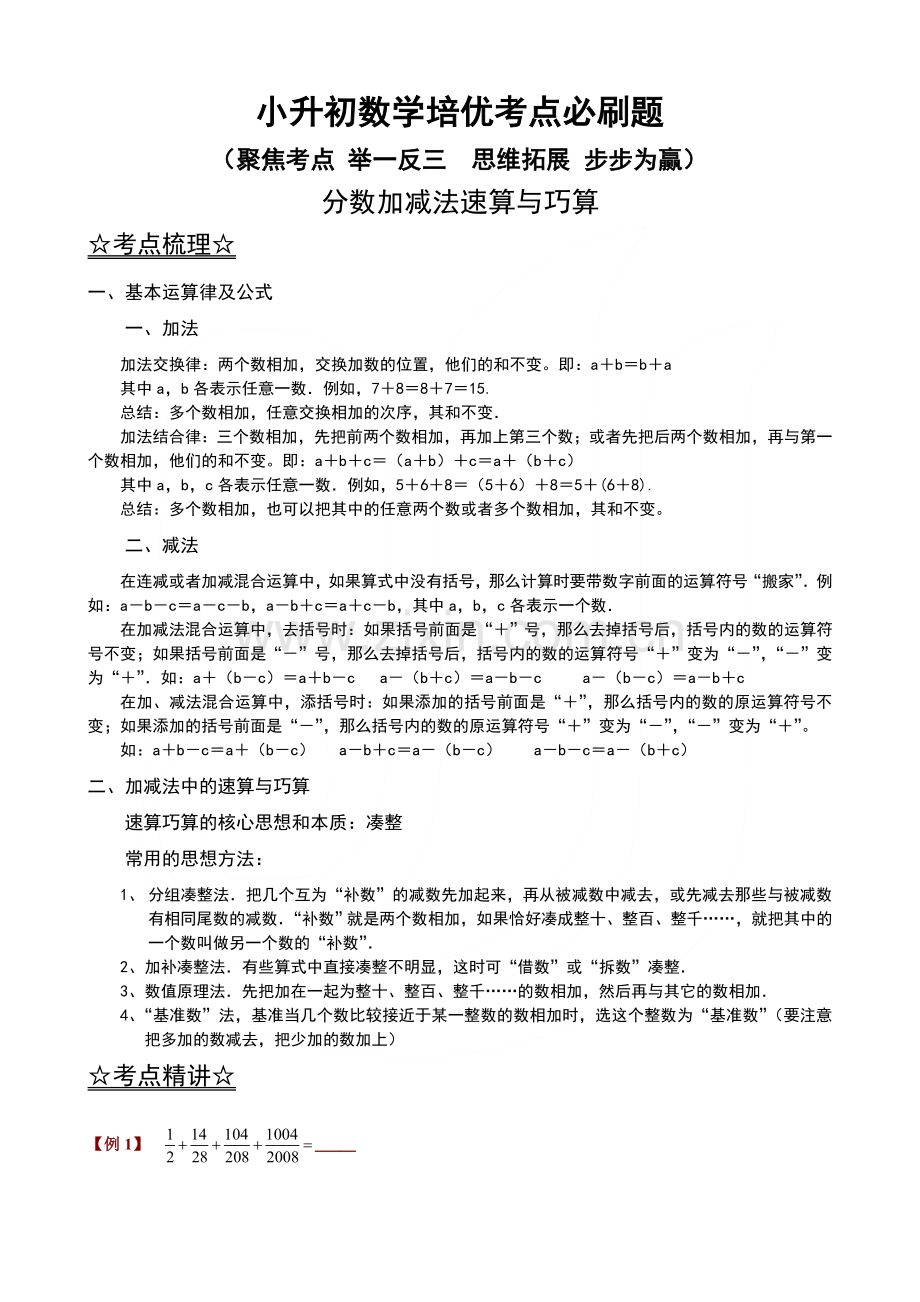 小升初培优提分必刷题(奥数)1-2分数加减法速算与巧算.doc_第1页