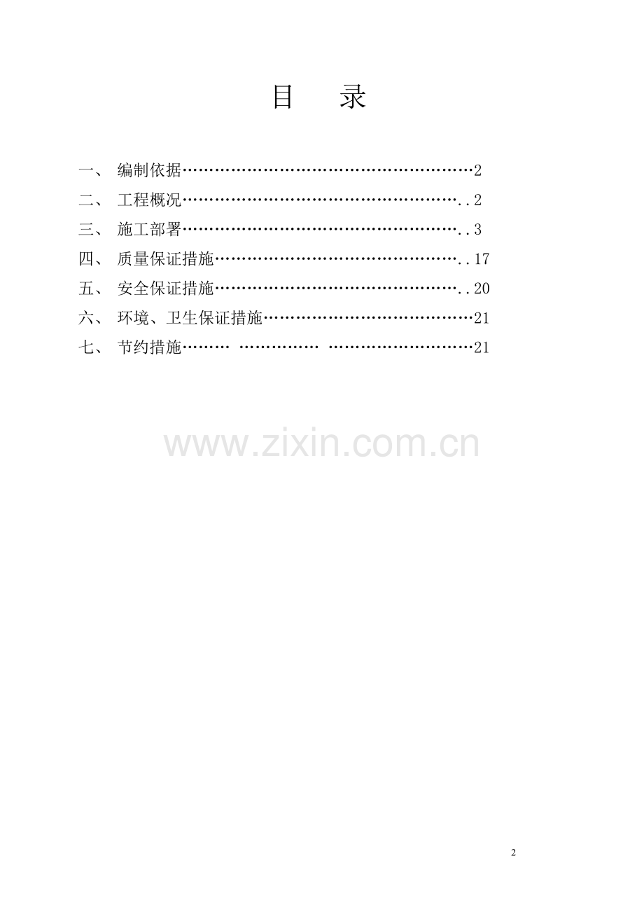 原煤储存与煤浆制备工程土建施工组织设计方案.doc_第2页