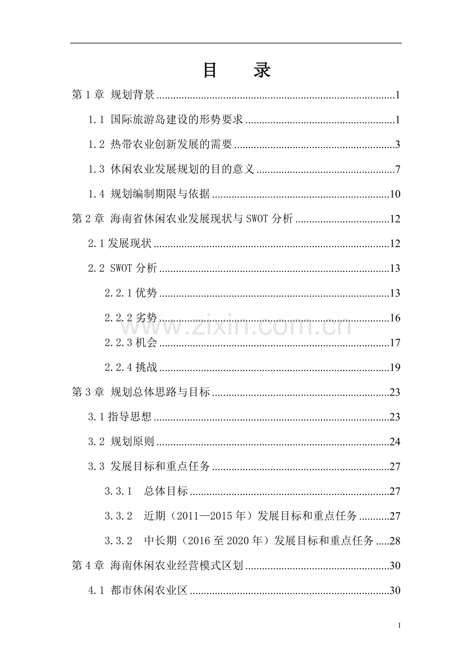 省休闲农业发展规划.doc_第1页