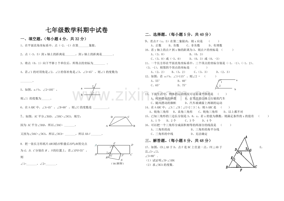 七年级下册数学期中试卷(人教).doc_第1页