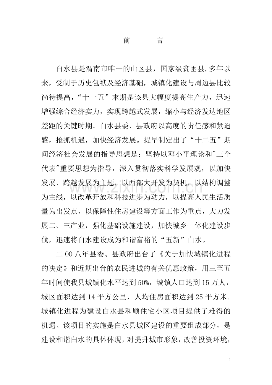 白水县和顺小区可行性分析报告(房地产开发).doc_第1页