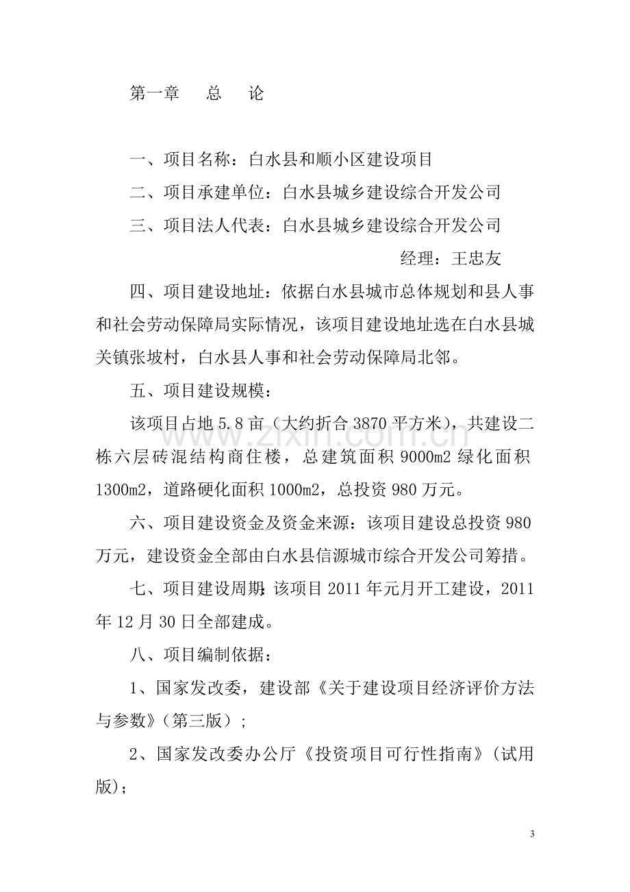 白水县和顺小区可行性分析报告(房地产开发).doc_第3页