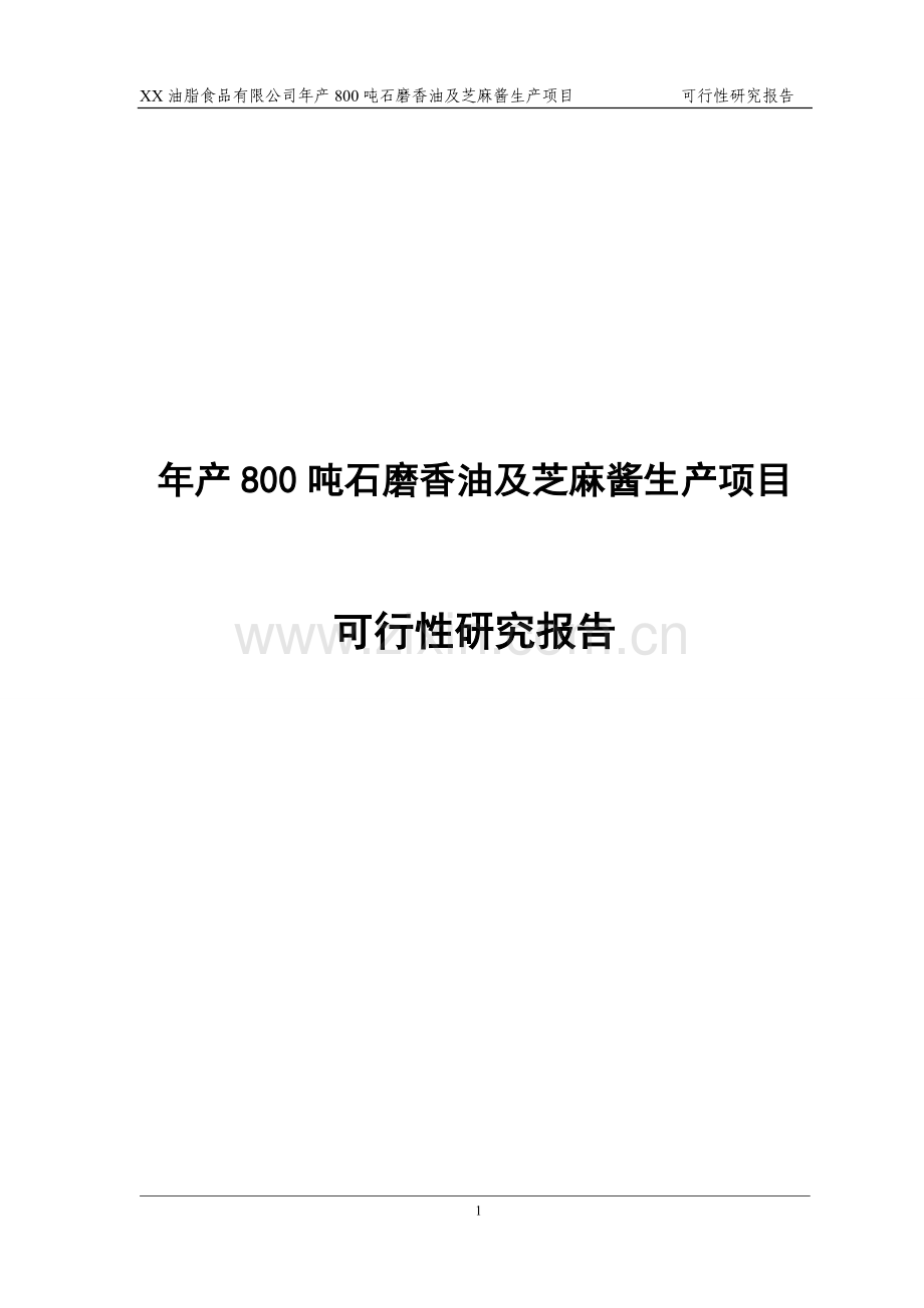 油脂公司石磨香油及芝麻酱生产项目可行性策划书.doc_第1页