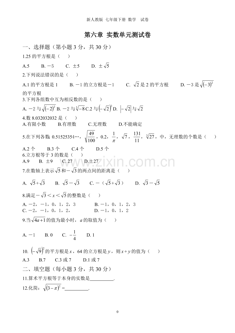 七年级下册第六章实数测试卷及答案.doc_第1页