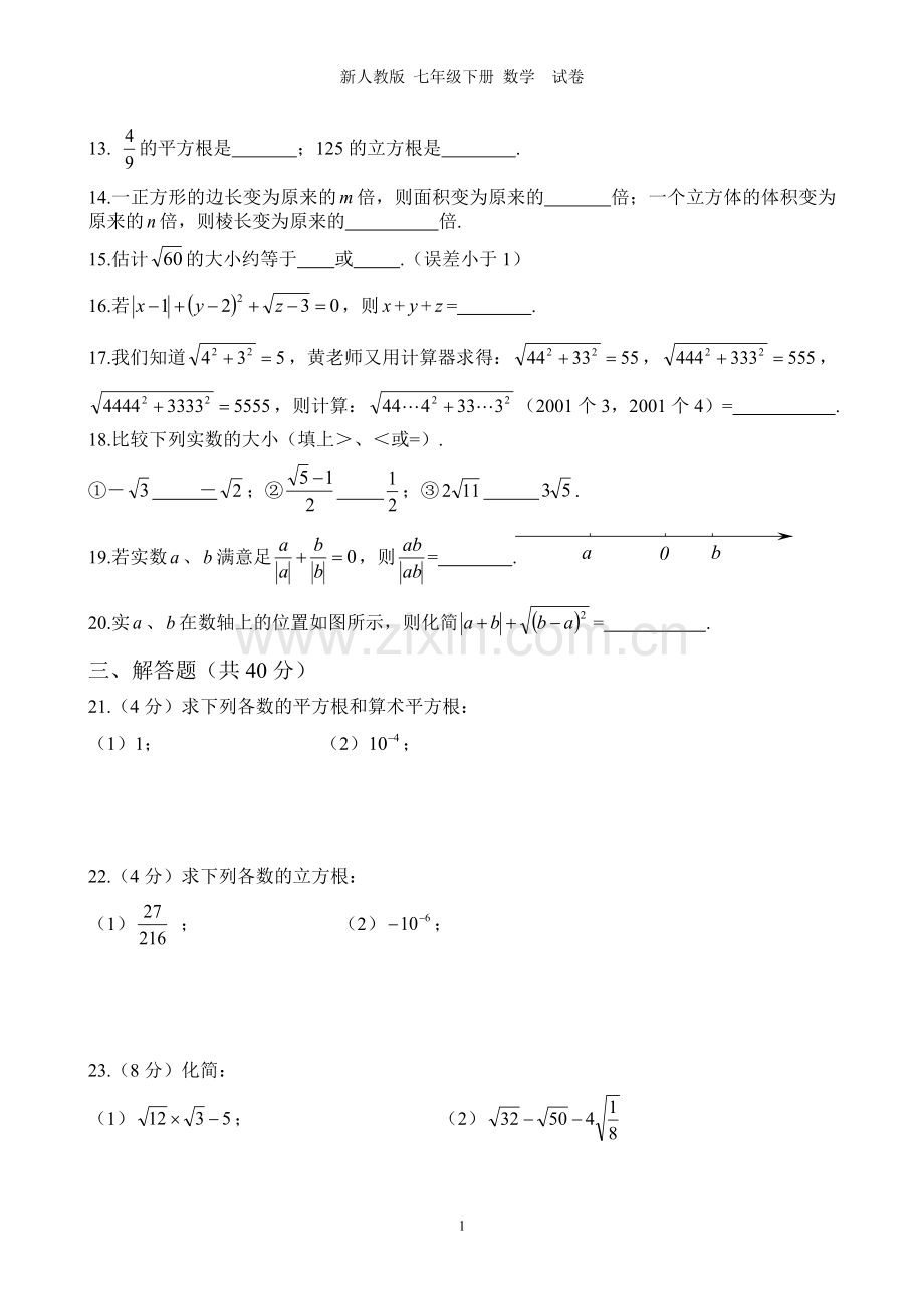 七年级下册第六章实数测试卷及答案.doc_第2页