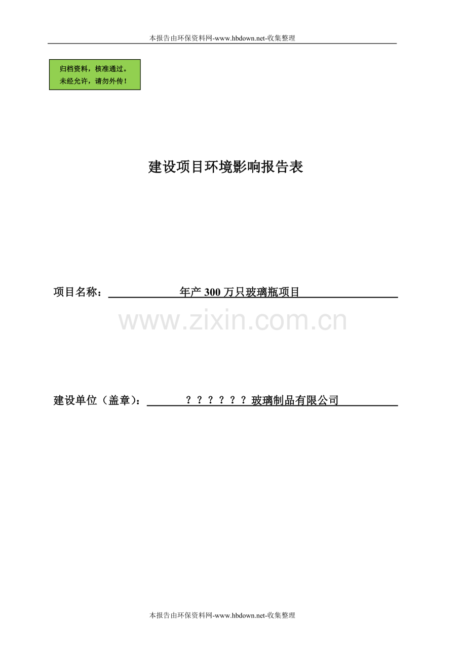 年产300万只玻璃瓶项目建设环境评价报告.doc_第1页