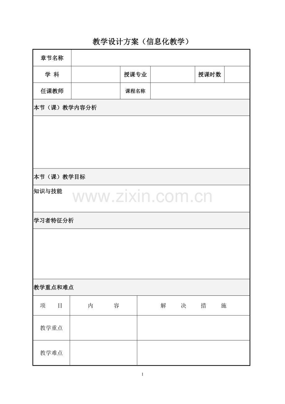 专业课类教案参考模板.doc_第1页