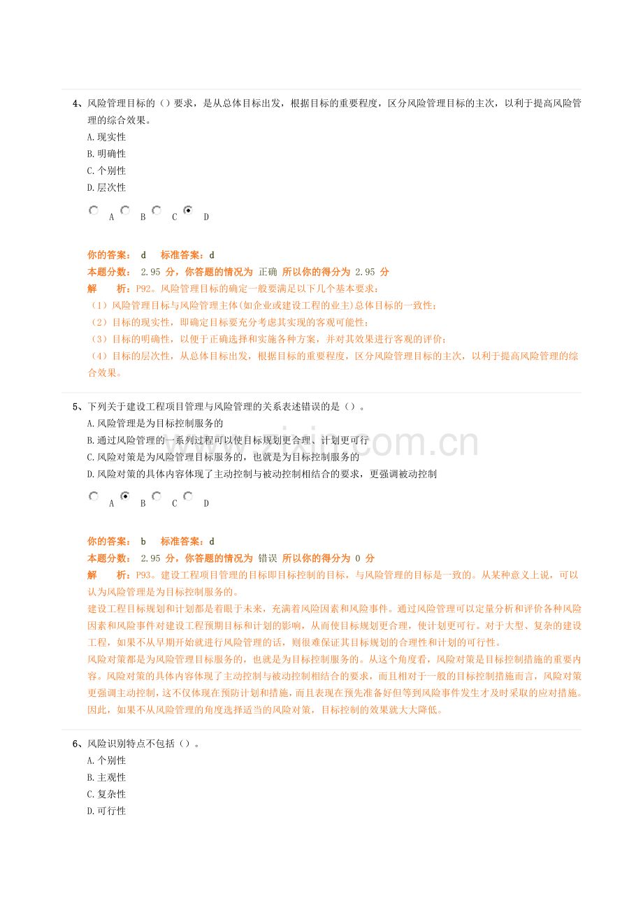 公路监理工程师风险管理习题.doc_第2页