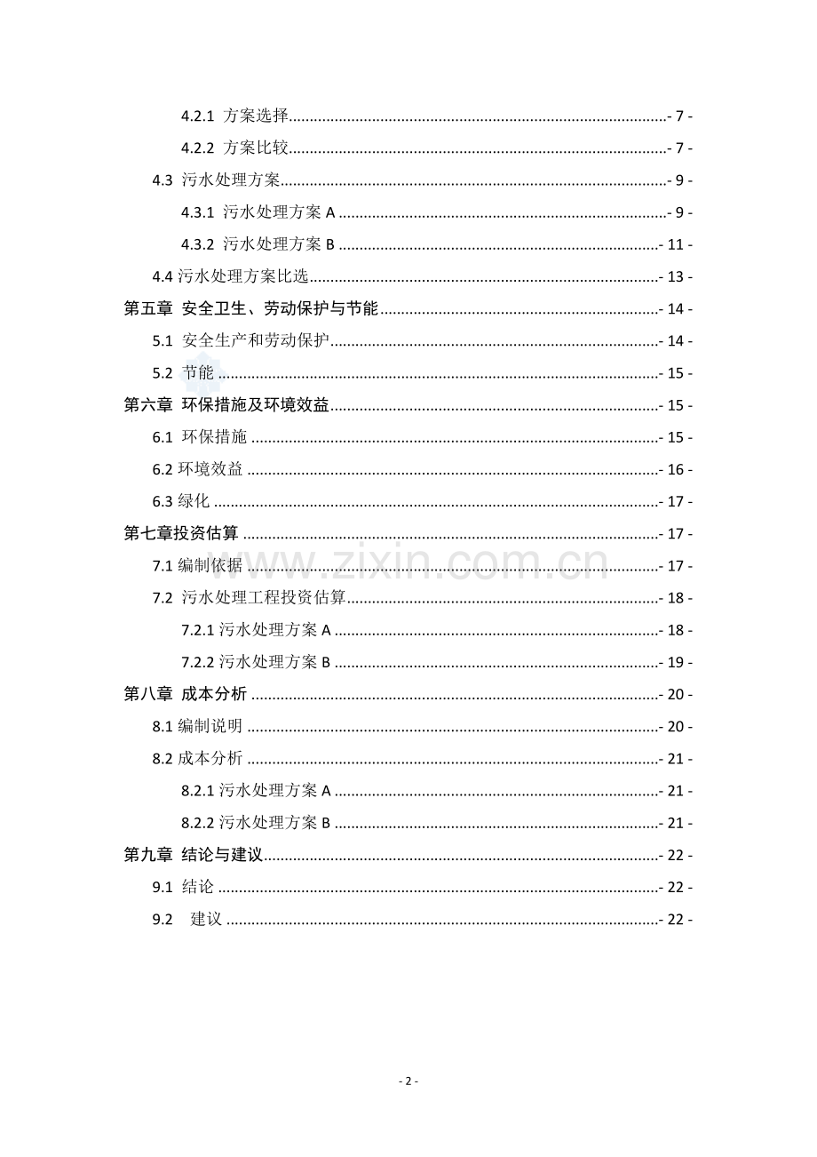 2016济南市宾馆污水处理回用站项目备案资金申报专项资金申请报告.doc_第2页