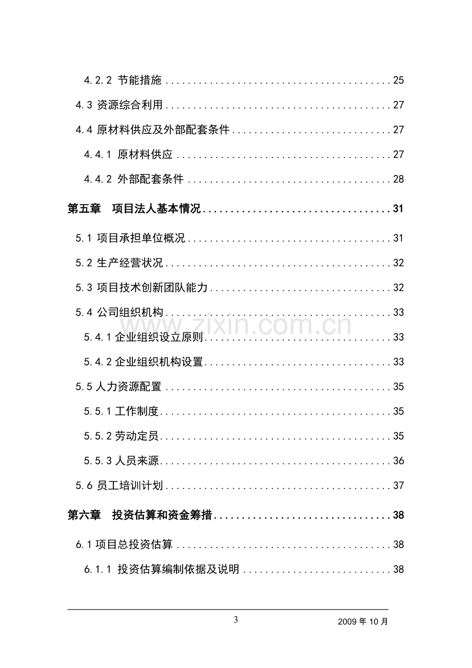 高纯度杜仲绿原酸生产线技改扩建项目资金可行性研究报告书.doc_第3页