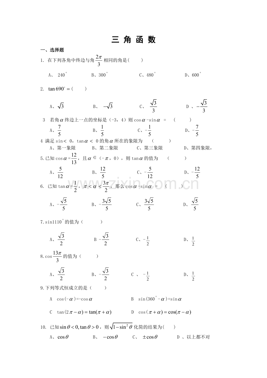 职高三角函数测试题.doc_第1页