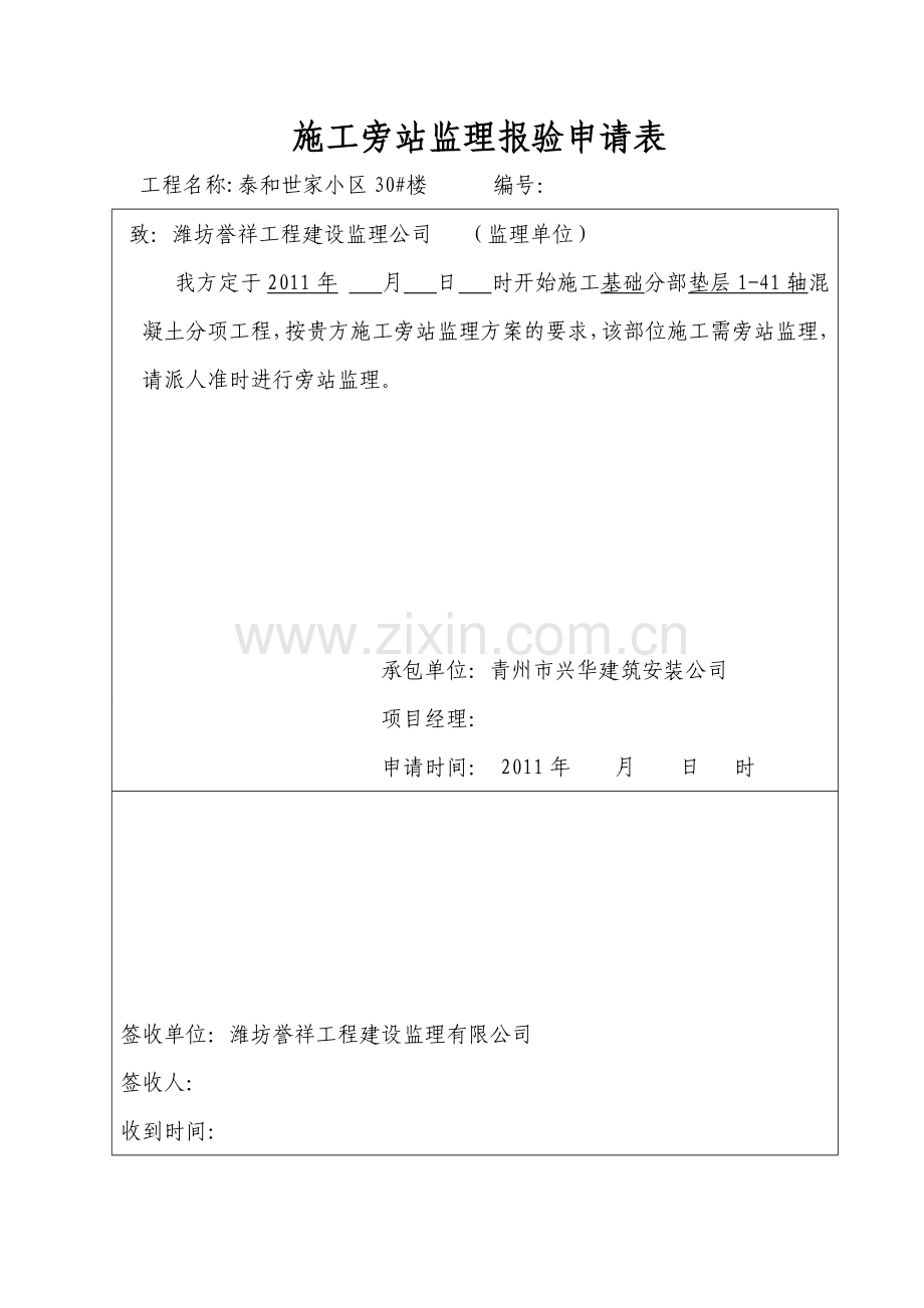 世家小区监理旁站工程类资料.doc_第1页