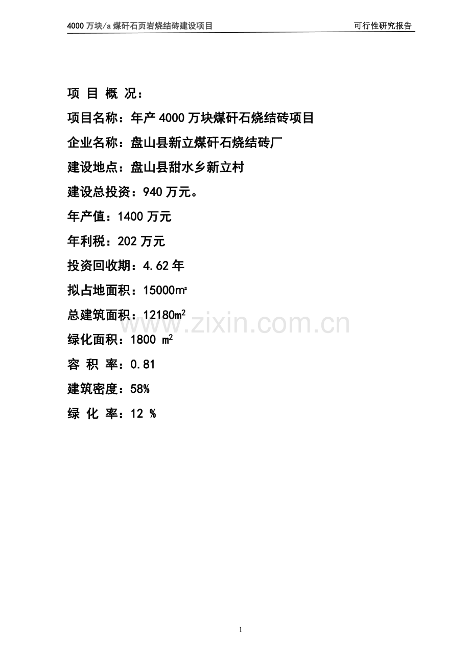 4000万块a煤矸石烧结砖项目可行性论证报告.doc_第2页