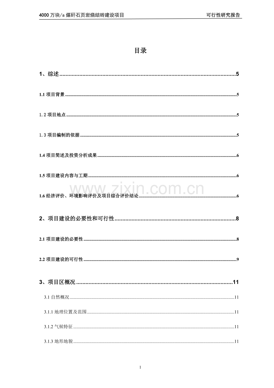 4000万块a煤矸石烧结砖项目可行性论证报告.doc_第3页