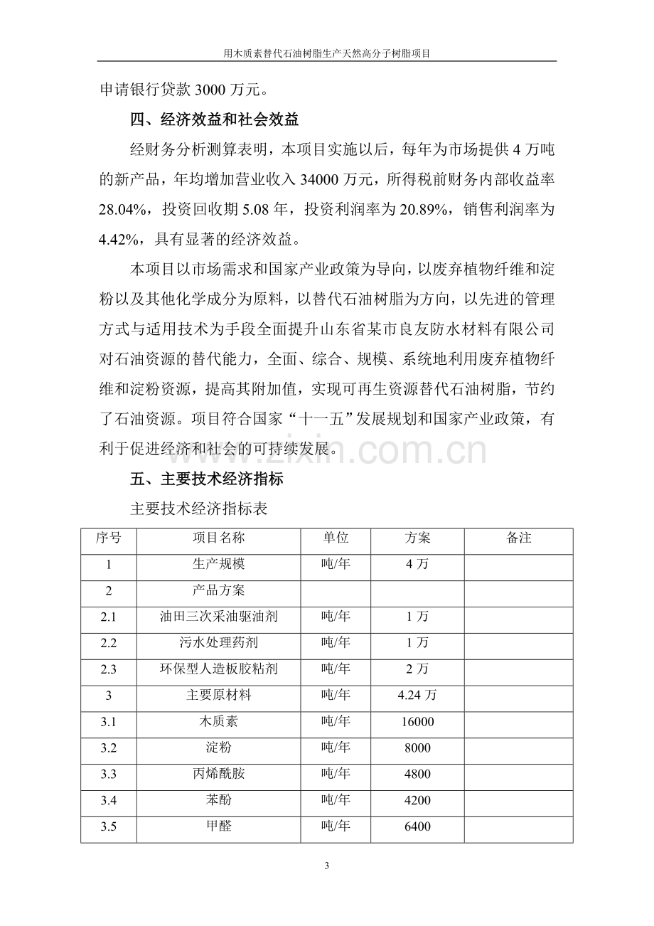 用木质素替代石油树脂生产天然高分子树脂项目可行性策划书.doc_第3页