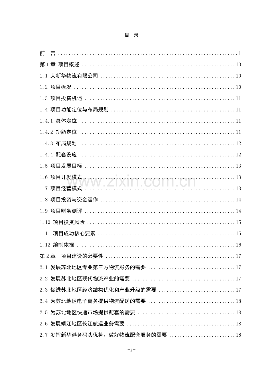 牦牛育肥标准化养殖基地建设项目可行性研究报告.doc_第2页