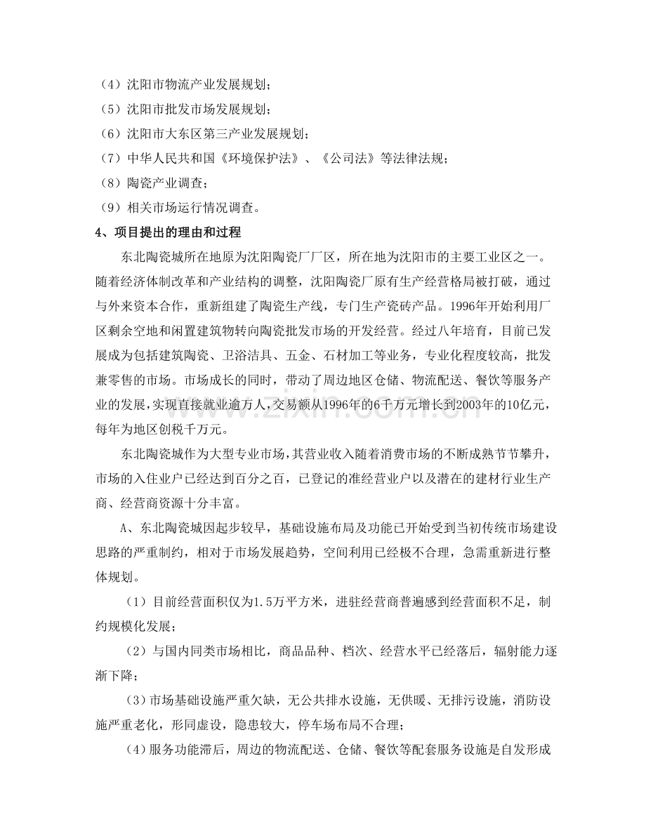 东北陶瓷城改扩建可行性分析报告.doc_第2页