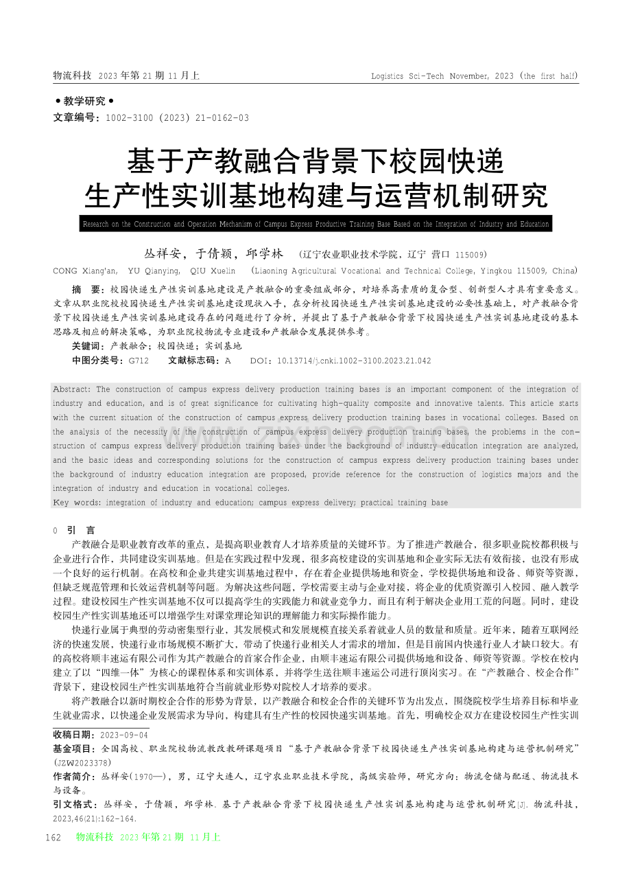 基于产教融合背景下校园快递生产性实训基地构建与运营机制研究.pdf_第1页