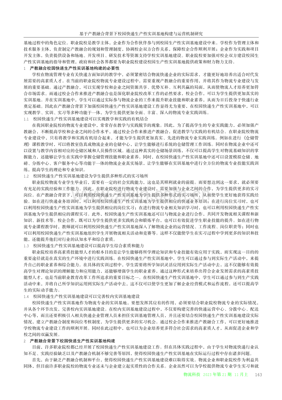 基于产教融合背景下校园快递生产性实训基地构建与运营机制研究.pdf_第2页