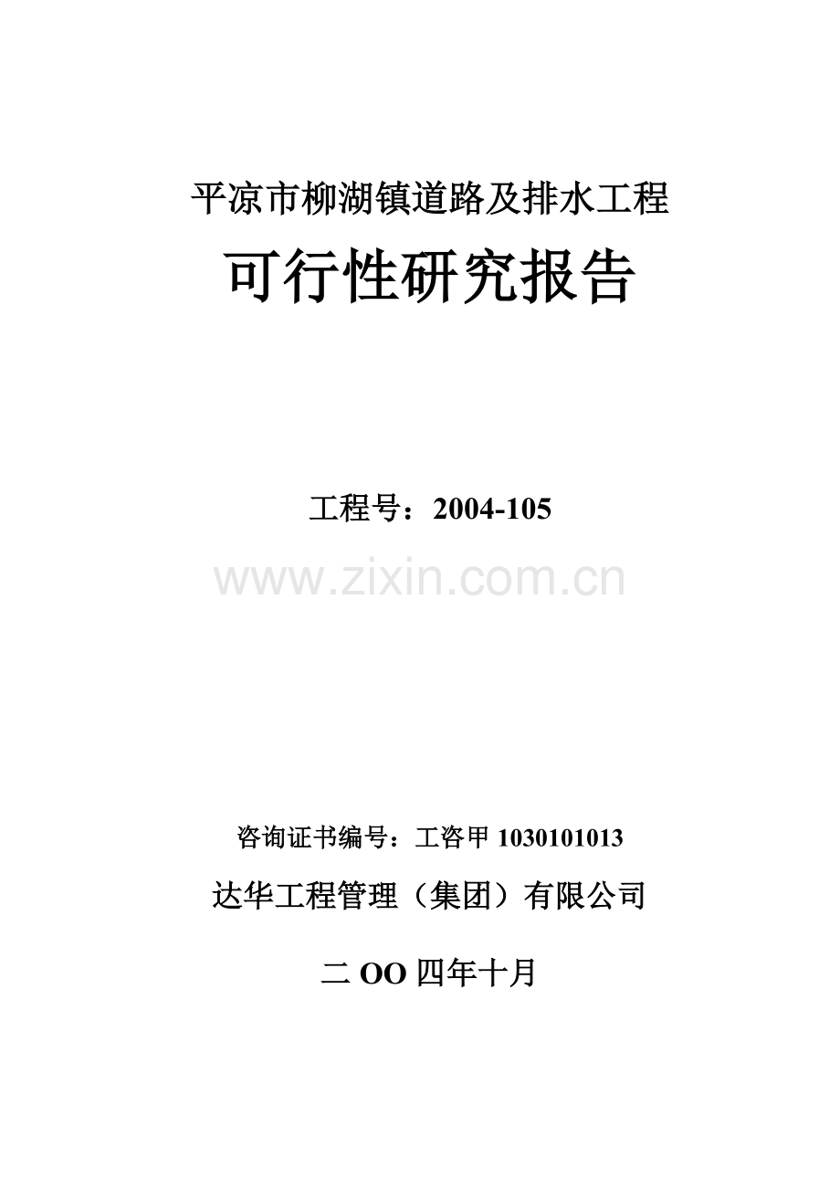 平凉市柳湖镇道路及排水工程项目建设可行性研究报告.doc_第1页