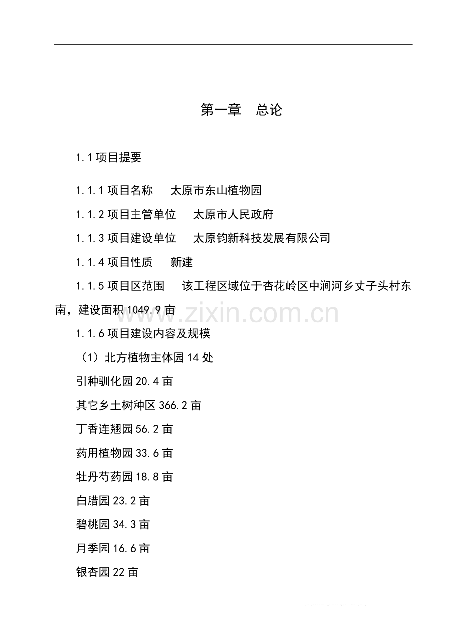 太原市东山植物园建设工程可行性研究报告.doc_第3页