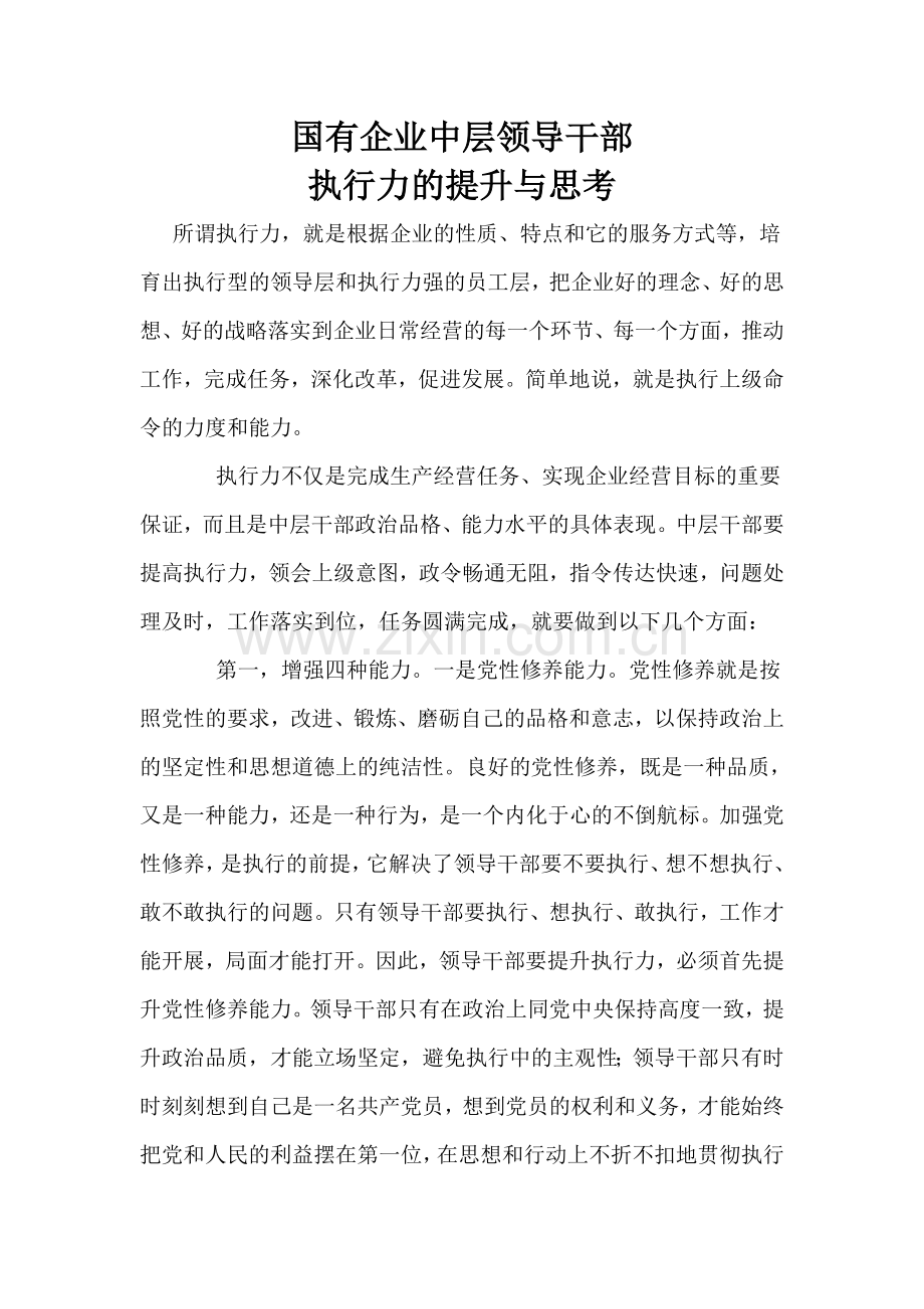 国有企业中层领导干部执行力的提升与思考.doc_第1页