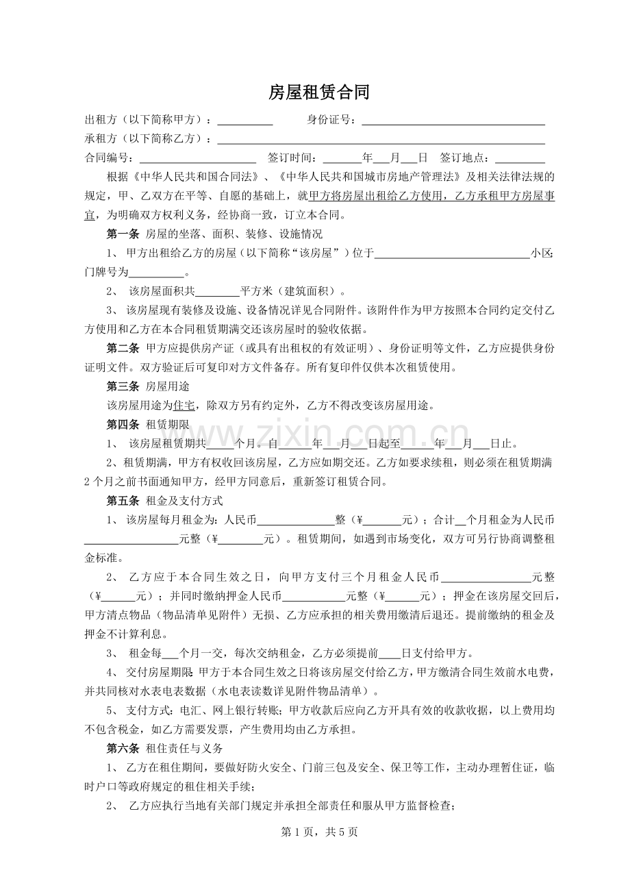 房屋租赁合同范本--(可直接打印填写)(3).doc_第1页